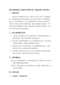 2026春湘美版小學美術五年級下冊《圖畫文章》教學設計