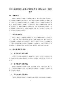 2026春湘美版小學美術五年級下冊《星光燦爛》教學設計