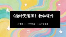 第17課《趣味無筆畫》教學課件-2025-2026學年嶺南版（新教材） 小學美術二年級下冊
