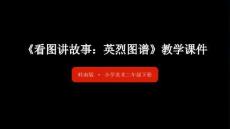 第1課《看圖講故事：英烈圖譜》教學課件-2025-2026學年嶺南版（新教材） 小學美術二年級下冊
