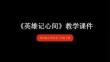 第5課《英雄記心間》教學課件-2025-2026學年嶺南版（新教材） 小學美術二年級下冊