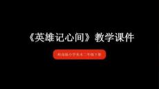 第5课《英雄记心间》教学课件-2025-2026学年岭南版（新教材） 小学美术二年级下册