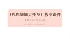 第7課《瓶瓶罐罐大變身》教學課件-2025-2026學年嶺南版（新教材） 小學美術二年級下冊