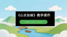 第16課《山水如畫》教學課件-2025-2026學年嶺南版（新教材） 小學美術二年級下冊