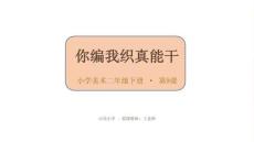 第9課《你編我織真能干》教學課件-2025-2026學年嶺南版（新教材） 小學美術二年級下冊