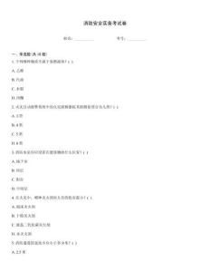 消防安全實(shí)務(wù)考試卷