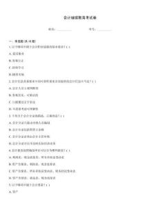 會計繼續教育考試卷