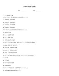 安全文明駕駛考試卷