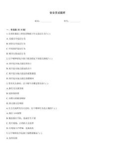 安全員試題庫