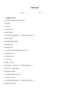 護理考試卷