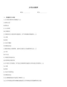 公司法試題庫