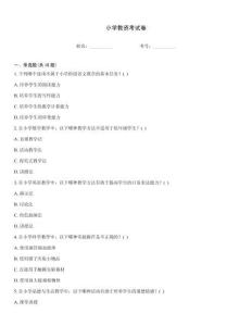 小学教资考试卷