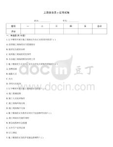 上海安全員c證考試卷