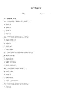 農(nóng)行筆試試卷