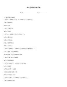 安全文明常識考試卷