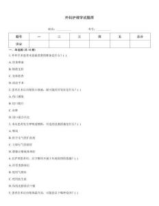 外科護理學(xué)試題庫