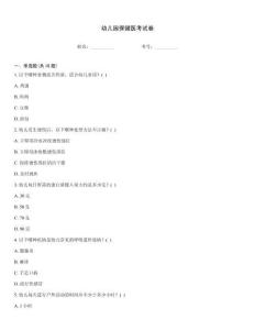 幼兒園保健醫考試卷