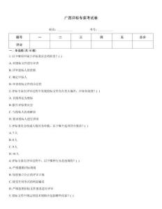 廣西評標(biāo)專家考試卷