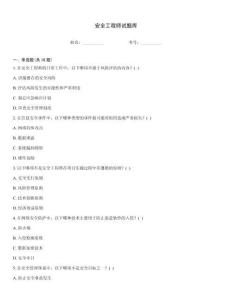 安全工程師試題庫