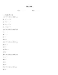日語考試卷