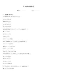 注安試題庫及答案