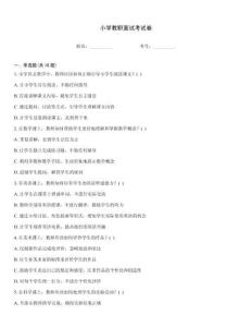 小学教职面试考试卷