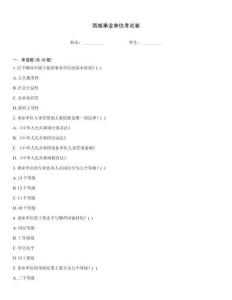 商城事業單位考試卷