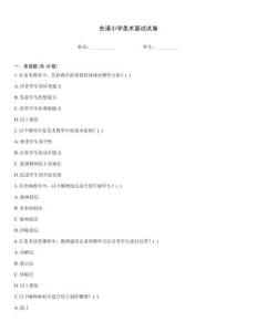 東港小學美術面試試卷