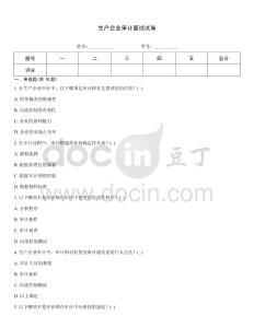生產企業審計面試試卷