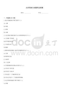 北京導游口試題庫及答案