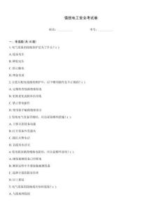 值班電工安全考試卷