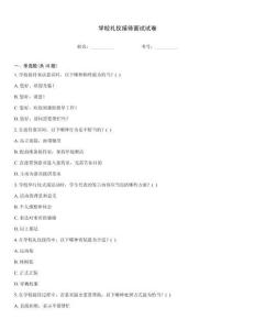 學校禮儀接待面試試卷