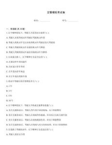 交警模擬考試卷