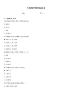 水資源初中地理面試試卷