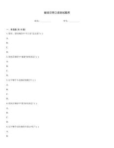 緬語日常口語測試題庫