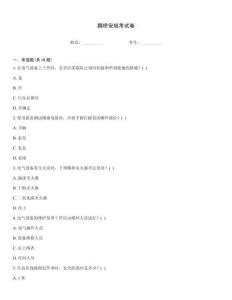 魏橋安規考試卷