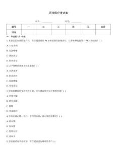 藥學醫療考試卷