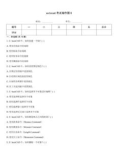 autocad考試卷作圖6