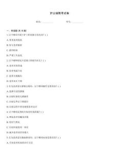 護士繼教考試卷