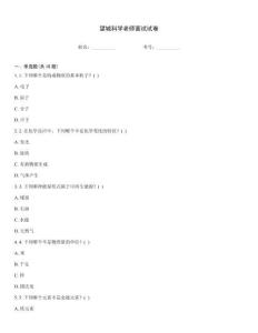 望城科學(xué)老師面試試卷