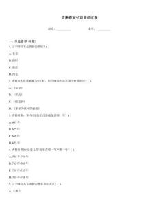 大唐雅安公司面試試卷