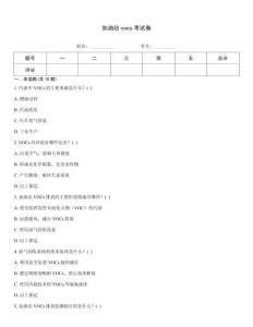 加油站vocs考试卷