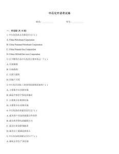 中石化外语考试卷