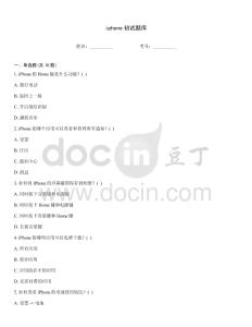 iphone初试题库