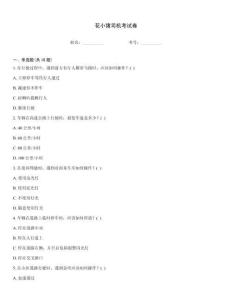 花小豬司機考試卷