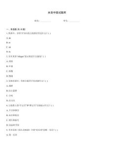 央音中级试题库