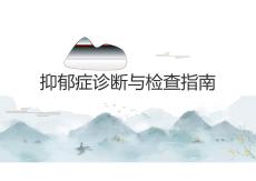 抑郁症诊断与检查指南2026