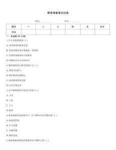 粮食储备笔试试卷