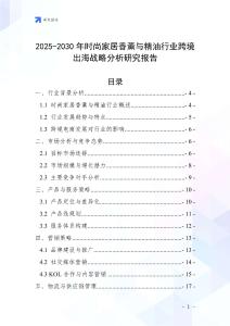 2025-2030年時尚家居香薰與精油行業跨境出海戰略分析研究報告