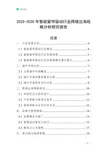 2025-2030年智能窗簾驅動行業跨境出海戰略分析研究報告